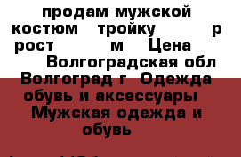 продам мужской костюм - тройку 60 - 62 р. рост 1.90- 2 м. › Цена ­ 10 000 - Волгоградская обл., Волгоград г. Одежда, обувь и аксессуары » Мужская одежда и обувь   